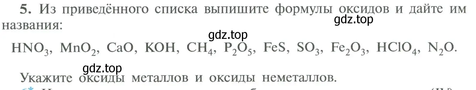 Условие номер 5 (страница 84) гдз по химии 8 класс Рудзитис, Фельдман, учебник