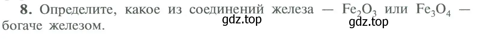 Условие номер 8 (страница 84) гдз по химии 8 класс Рудзитис, Фельдман, учебник