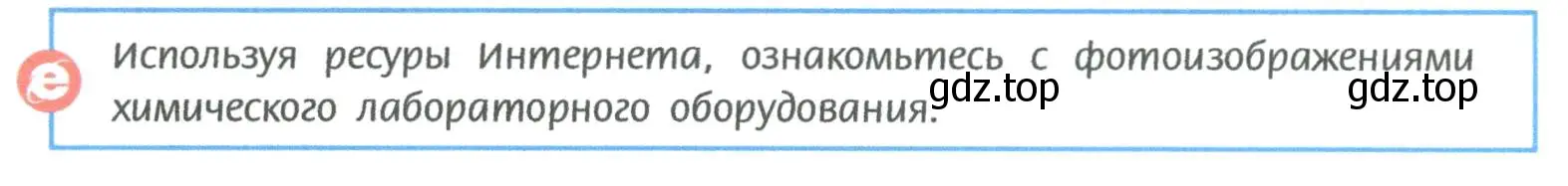 Условие  Используя ресурсы Интернета (страница 12) гдз по химии 8 класс Рудзитис, Фельдман, учебник