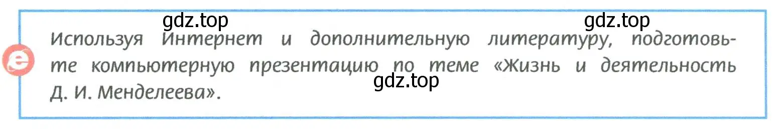 Условие  Используя ресурсы Интернета (страница 202) гдз по химии 8 класс Рудзитис, Фельдман, учебник