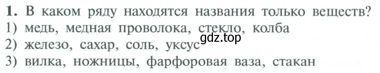 Условие номер 1 (страница 8) гдз по химии 8 класс Рудзитис, Фельдман, учебник