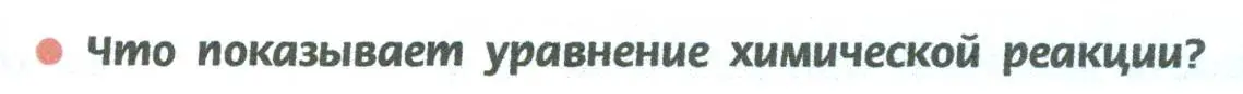 Условие  Вопросы в начале параграфа (страница 133) гдз по химии 8 класс Рудзитис, Фельдман, учебник