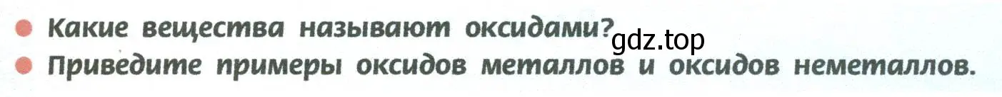 Условие  Вопросы в начале параграфа (страница 141) гдз по химии 8 класс Рудзитис, Фельдман, учебник