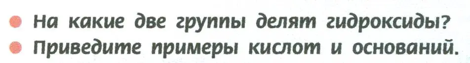 Условие  Вопросы в начале параграфа (страница 150) гдз по химии 8 класс Рудзитис, Фельдман, учебник