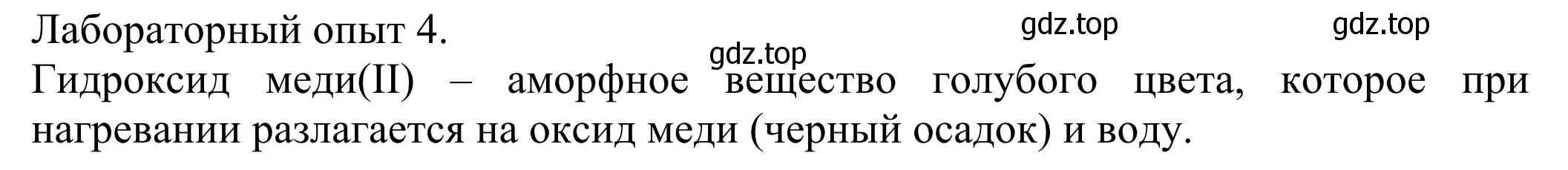 Решение  Лабораторный опыт 4 (страница 152) гдз по химии 8 класс Рудзитис, Фельдман, учебник