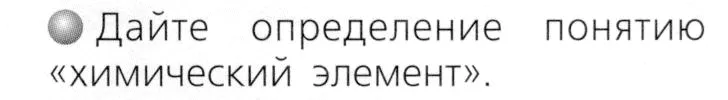 Условие номер 1 (страница 19) гдз по химии 8 класс Журин, учебник