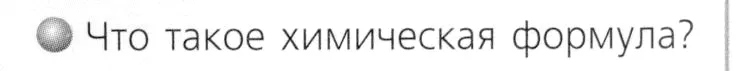 Условие номер 1 (страница 21) гдз по химии 8 класс Журин, учебник