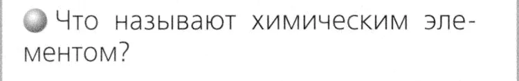 Условие номер 1 (страница 22) гдз по химии 8 класс Журин, учебник