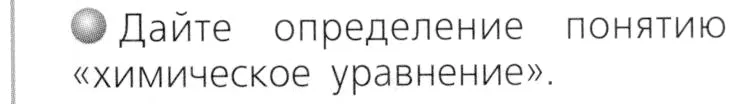 Условие номер 3 (страница 29) гдз по химии 8 класс Журин, учебник