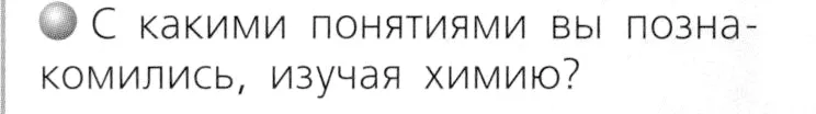 Условие номер 1 (страница 30) гдз по химии 8 класс Журин, учебник