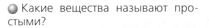 Условие номер 1 (страница 34) гдз по химии 8 класс Журин, учебник