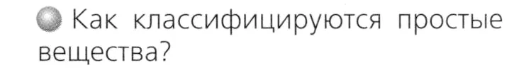 Условие номер 1 (страница 35) гдз по химии 8 класс Журин, учебник