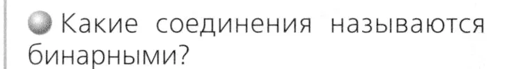 Условие номер 1 (страница 38) гдз по химии 8 класс Журин, учебник