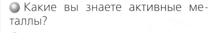 Условие номер 1 (страница 48) гдз по химии 8 класс Журин, учебник