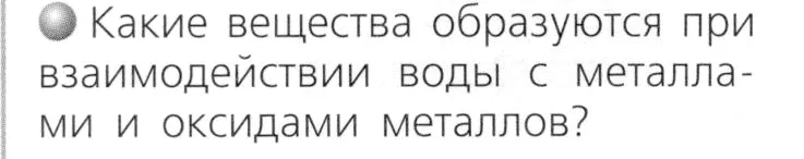 Условие номер 1 (страница 52) гдз по химии 8 класс Журин, учебник