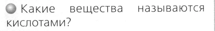 Условие номер 1 (страница 55) гдз по химии 8 класс Журин, учебник