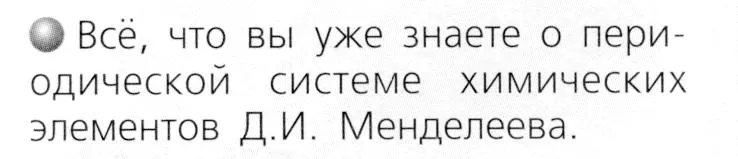 Условие номер 1 (страница 82) гдз по химии 8 класс Журин, учебник