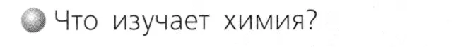 Условие номер 1 (страница 102) гдз по химии 8 класс Журин, учебник