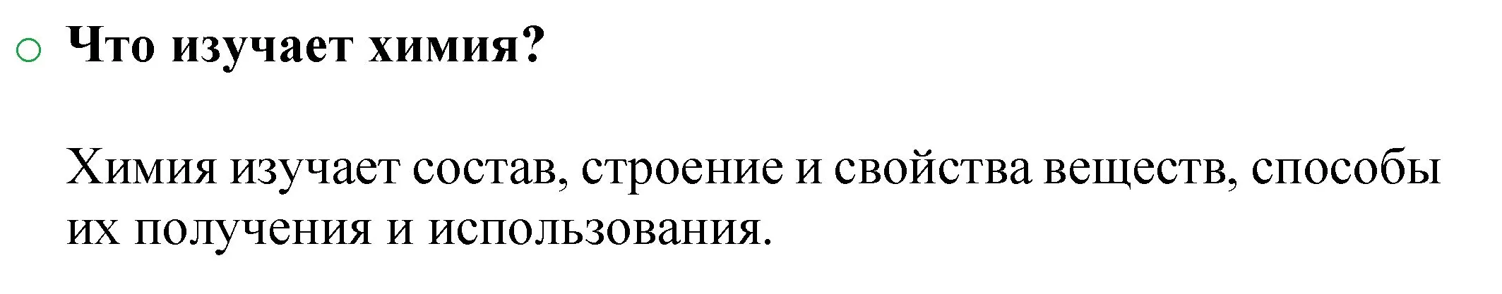 Решение номер 1 (страница 11) гдз по химии 8 класс Журин, учебник