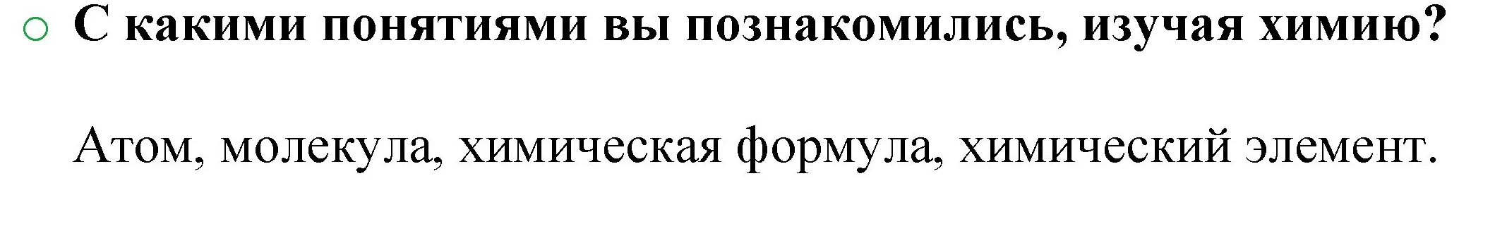 Решение номер 1 (страница 30) гдз по химии 8 класс Журин, учебник