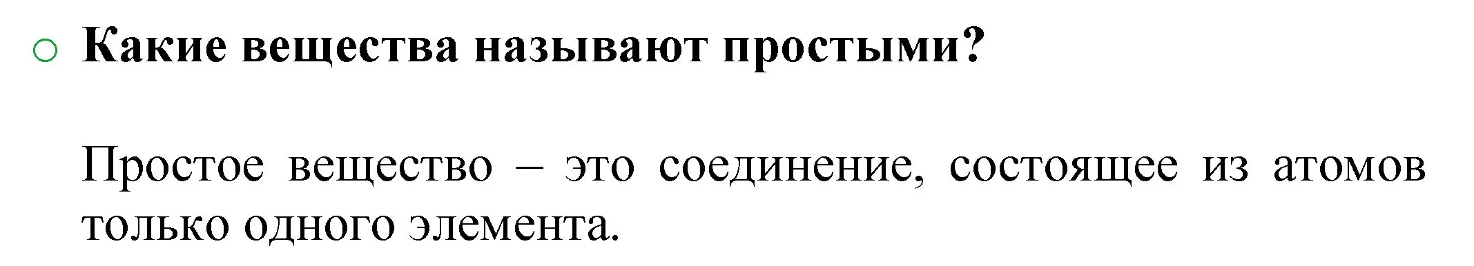 Решение номер 1 (страница 34) гдз по химии 8 класс Журин, учебник