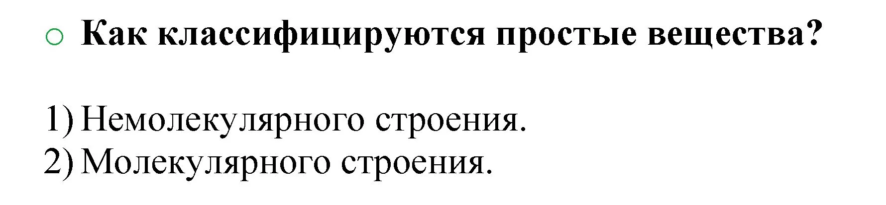 Решение номер 1 (страница 35) гдз по химии 8 класс Журин, учебник