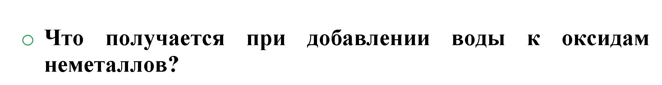 Решение номер 2 (страница 53) гдз по химии 8 класс Журин, учебник