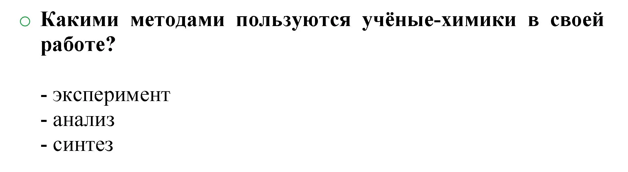 Решение номер 1 (страница 105) гдз по химии 8 класс Журин, учебник