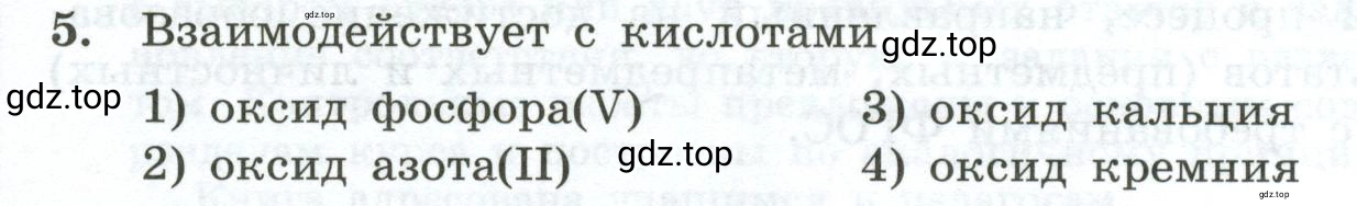 Условие номер 5 (страница 4) гдз по химии 9 класс Габриелян, Лысова, проверочные и контрольные работы