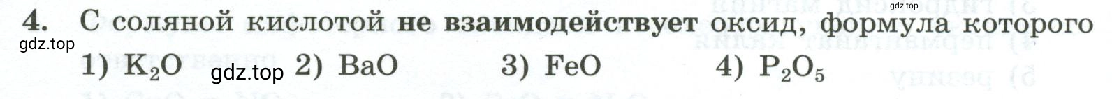 Условие номер 4 (страница 8) гдз по химии 9 класс Габриелян, Лысова, проверочные и контрольные работы