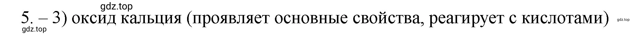 Решение номер 5 (страница 4) гдз по химии 9 класс Габриелян, Лысова, проверочные и контрольные работы