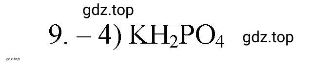 Решение номер 9 (страница 7) гдз по химии 9 класс Габриелян, Лысова, проверочные и контрольные работы
