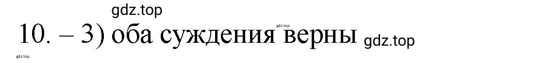 Решение номер 10 (страница 9) гдз по химии 9 класс Габриелян, Лысова, проверочные и контрольные работы