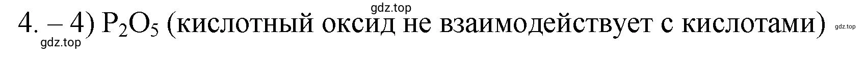 Решение номер 4 (страница 8) гдз по химии 9 класс Габриелян, Лысова, проверочные и контрольные работы