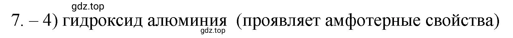 Решение номер 7 (страница 9) гдз по химии 9 класс Габриелян, Лысова, проверочные и контрольные работы