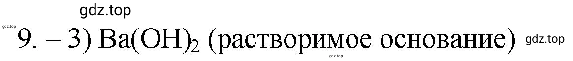 Решение номер 9 (страница 9) гдз по химии 9 класс Габриелян, Лысова, проверочные и контрольные работы