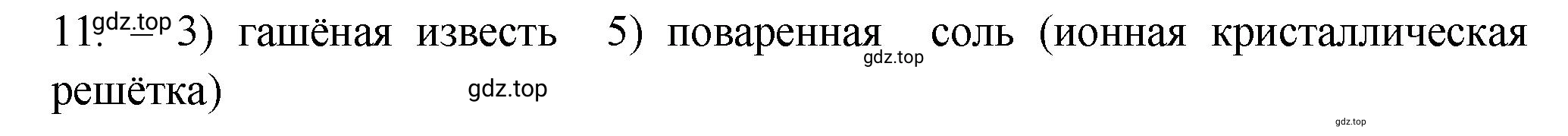Решение номер 11 (страница 11) гдз по химии 9 класс Габриелян, Лысова, проверочные и контрольные работы