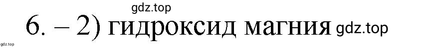 Решение номер 6 (страница 11) гдз по химии 9 класс Габриелян, Лысова, проверочные и контрольные работы