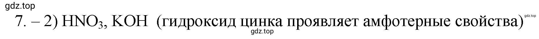 Решение номер 7 (страница 11) гдз по химии 9 класс Габриелян, Лысова, проверочные и контрольные работы