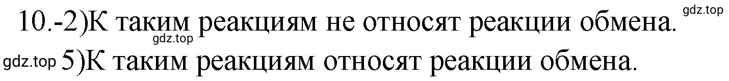 Решение номер 10 (страница 16) гдз по химии 9 класс Габриелян, Лысова, проверочные и контрольные работы