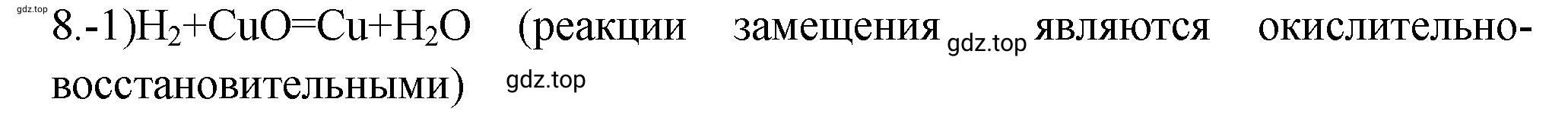 Решение номер 8 (страница 16) гдз по химии 9 класс Габриелян, Лысова, проверочные и контрольные работы