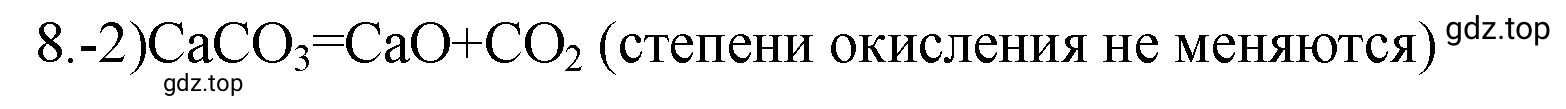 Решение номер 8 (страница 18) гдз по химии 9 класс Габриелян, Лысова, проверочные и контрольные работы