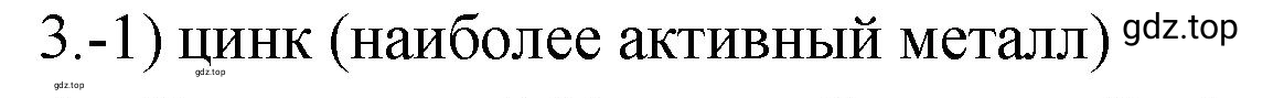 Решение номер 3 (страница 26) гдз по химии 9 класс Габриелян, Лысова, проверочные и контрольные работы