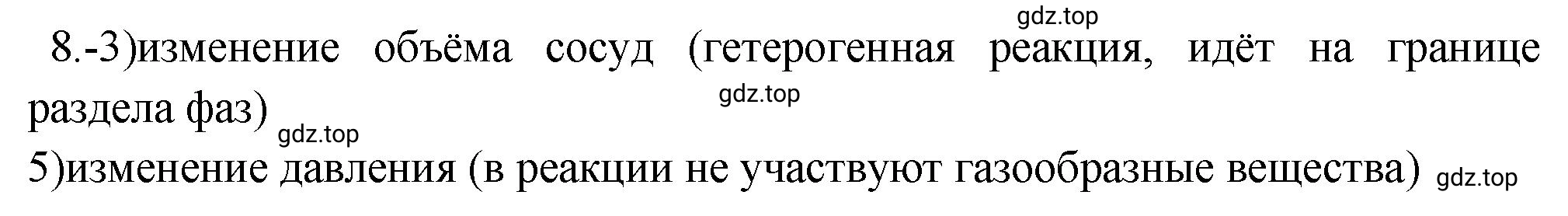 Решение номер 8 (страница 27) гдз по химии 9 класс Габриелян, Лысова, проверочные и контрольные работы