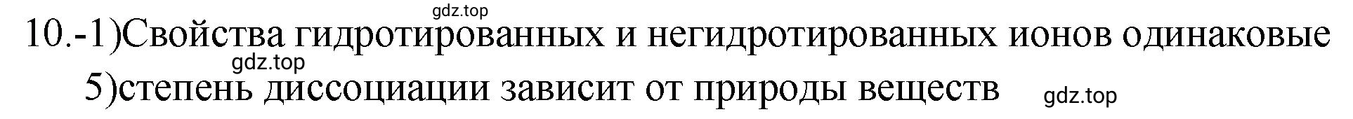 Решение номер 10 (страница 31) гдз по химии 9 класс Габриелян, Лысова, проверочные и контрольные работы