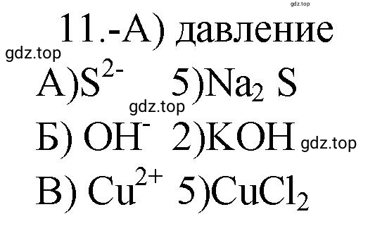 Решение номер 11 (страница 33) гдз по химии 9 класс Габриелян, Лысова, проверочные и контрольные работы