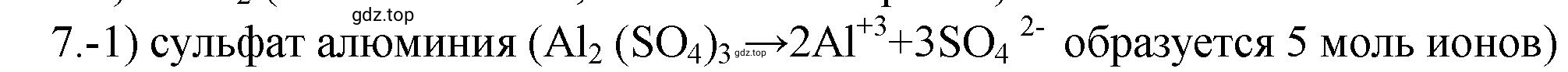 Решение номер 7 (страница 34) гдз по химии 9 класс Габриелян, Лысова, проверочные и контрольные работы