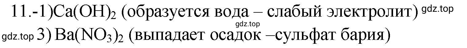 Решение номер 11 (страница 41) гдз по химии 9 класс Габриелян, Лысова, проверочные и контрольные работы