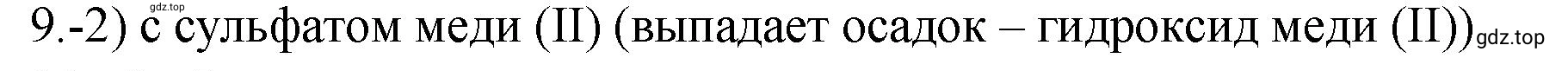 Решение номер 9 (страница 46) гдз по химии 9 класс Габриелян, Лысова, проверочные и контрольные работы