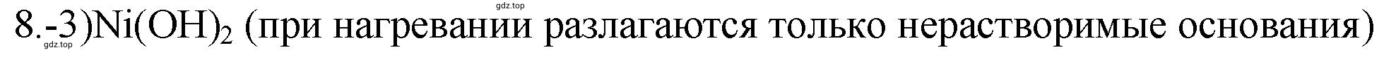 Решение номер 8 (страница 51) гдз по химии 9 класс Габриелян, Лысова, проверочные и контрольные работы